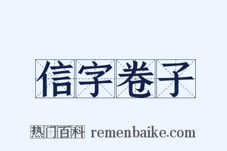 信字卷子是什么意思的图片